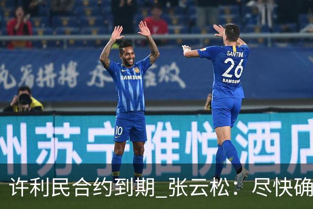 许利民合约到期 张云松：尽快确定首钢主帅人选